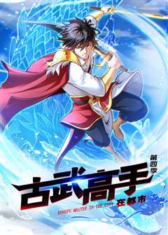 古武高手在都市 第四季·动态漫画