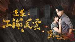 逆袭之江湖风云