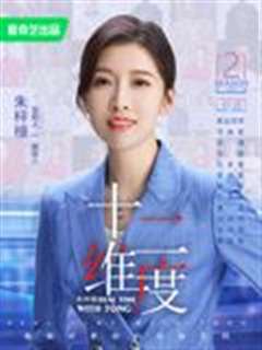 十二维度 第二季