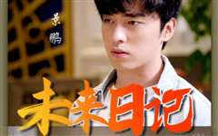 未来日记