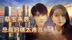 萌宝来袭，总裁妈咪太难追