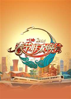 2024川渝春节联欢晚会