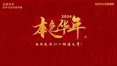 2024本色华年全国首档老兵年味特别节目