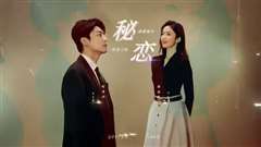 秘恋