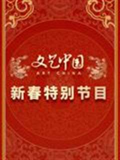 文艺中国2024新春特别节目