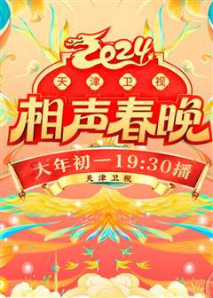 2024天津卫视相声春晚