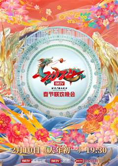 2024北京台春晚