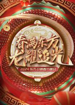 2024东方卫视春节晚会