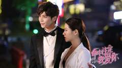 命中注定我爱你