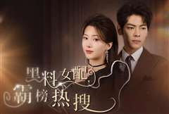 黑料女配霸榜热搜