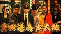 重回港岛当大佬