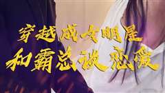 穿越成女明星和霸总谈恋爱