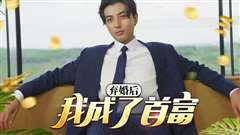 修罗帅(弃婚后我成了首富)