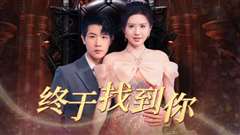 终于找到你