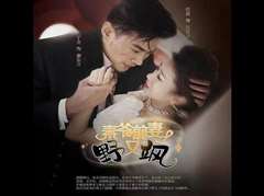 秦爷前妻野又飒