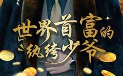 世界首富的纨绔少爷