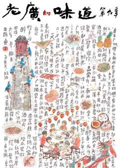 老广的味道 第九季