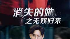 消失的她之无双归来