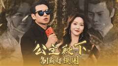 公主殿下制霸超模圈