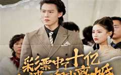 彩票中了十亿老婆要和我离婚