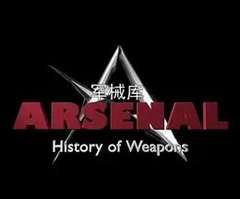 军械库：历史上的武器 第一季