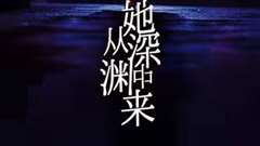 她从深渊中来