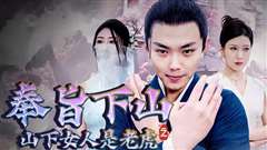 奉旨下山之山下女人是老虎