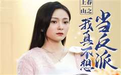 上春山之我真不想当反派