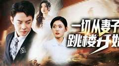 一切从妻子跳楼开始