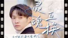 灵魂互换后之叶总不要太爱我