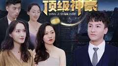 顶级神豪