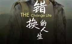 错换的人生