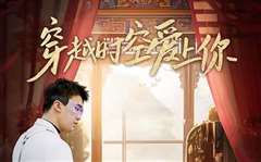 穿越时空爱上你