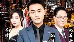 纯爱战神倒地，原来我爸是首富