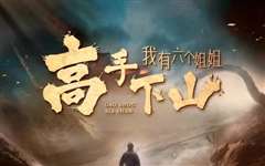 高手下山，我有六个姐姐