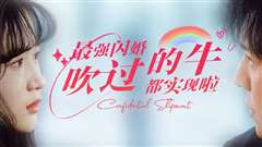 最强闪婚，吹过的牛都实现啦