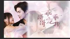 哥哥，乖乖宠我