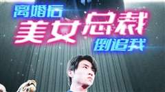 新：离婚后美女总裁倒追我