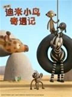 迪米小鸟奇遇记 第二季 英语版