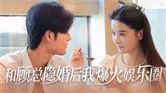 和顾总隐婚后我火爆娱乐圈