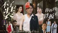 不装了你踢到铁板了