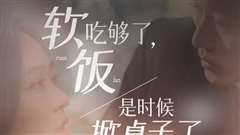 软饭吃够了，是时候掀桌子了