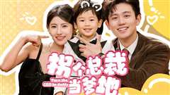 拐个总裁当爹地