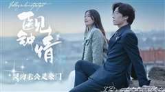 医见钟情契约老公是豪门