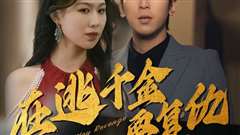 在逃千金要复仇