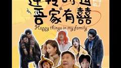 逆转时运吾家有囍