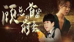 顾总的首富前妻