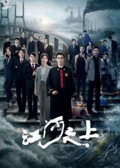 免费在线观看完整版国产剧《江河之上》