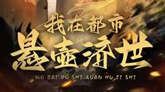 我在都市悬壶济世