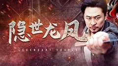 隐世龙凤